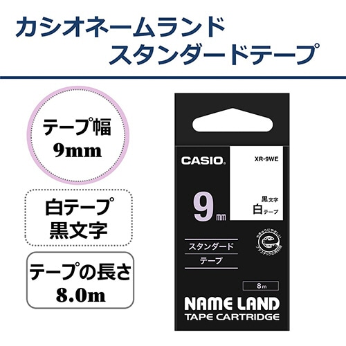 カシオ NAME LAND スタンダードテープ 9mm×8m 白/黒文字 XR-9WE 1セット(5個)(ご注文単位1セット)【直送品】