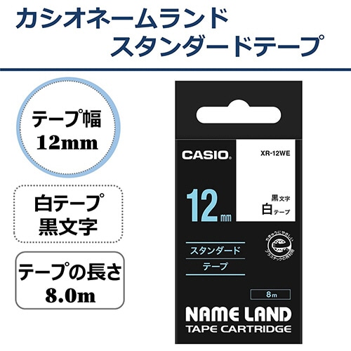 カシオ NAME LAND スタンダードテープ 12mm×8m 白/黒文字 XR-12WE 1セット(5個)(ご注文単位1セット)【直送品】