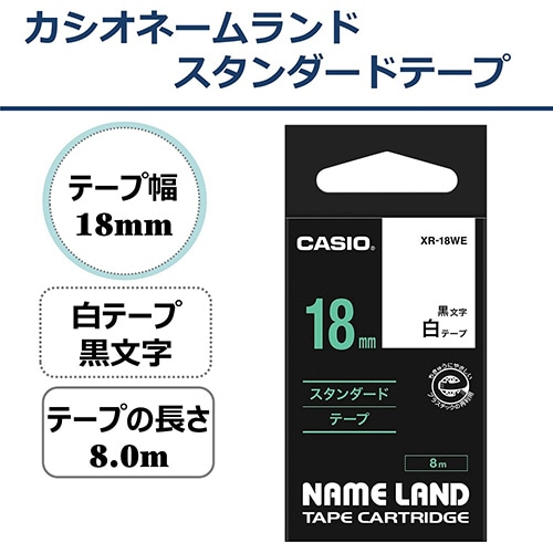 カシオ NAME LAND スタンダードテープ 18mm×8m 白/黒文字 XR-18WE 1セット(5個)(ご注文単位1セット)【直送品】