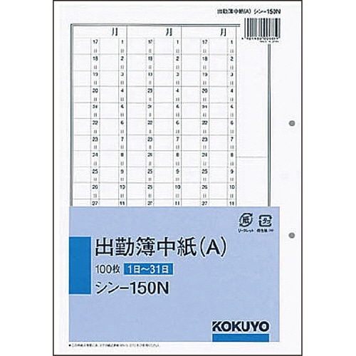 コクヨ　社内用紙　人事・労務関係出勤簿中紙（A）　別寸　2穴　100枚　シン-150N　1セット（10冊）（ご注文単位1セット）【直送品】