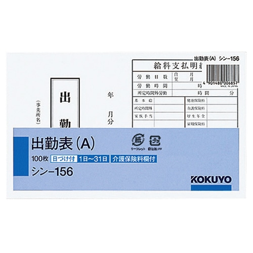 コクヨ　社内用紙　出勤表（A）　別寸　100枚　シン-156　1セット（6冊）（ご注文単位1セット）【直送品】