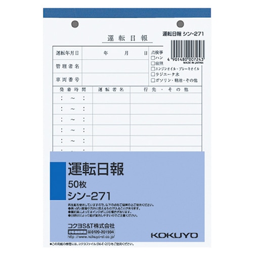 コクヨ　社内用紙　運転日報　B6　2穴　50枚　シン-271　1セット（5冊）（ご注文単位1セット）【直送品】