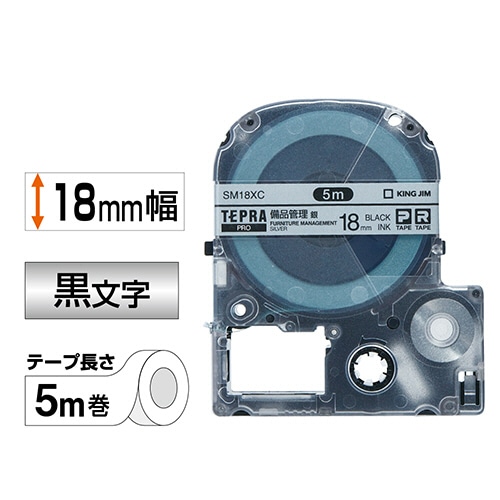 キングジム テプラ PRO テープカートリッジ 備品管理ラベル 18mm 銀/黒文字 SM18XC 1セット(5個)(ご注文単位1セット)【直送品】