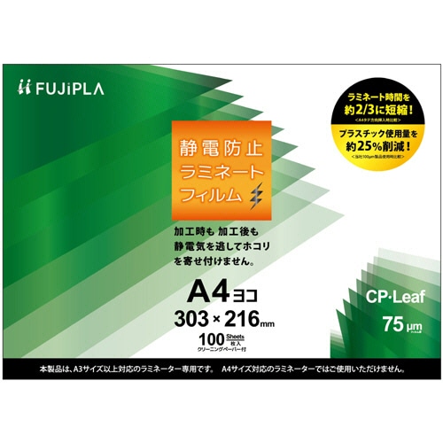 ヒサゴ　フジプラ　ラミネートフィルム　CPリーフ静電防止　A4ヨコ　75μ　CPT753032S　1セット（500枚：100枚×5パック）（ご注文単位1セット）【直送品】