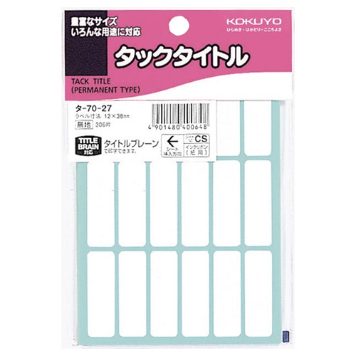 コクヨ　タックタイトル　四角　白無地　12×38mm　タ-70-27　1セット（3060片：306片×10パック）（ご注文単位1セット）【直送品】