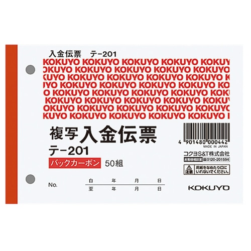 コクヨ　入金伝票（仮受け・仮払い消費税額表示入り）　B7ヨコ型　2枚複写　バックカーボン　50組　テ-201　1セット（20冊）（ご注文単位1セット）【直送品】