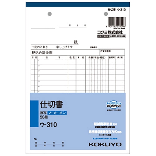 コクヨ　NC複写簿（ノーカーボン）仕切書　A5タテ型　2枚複写　15行　50組　ウ-310　1セット（10冊）（ご注文単位1セット）【直送品】