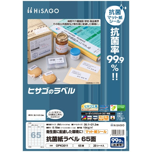 ヒサゴ 抗菌紙ラベル A4 65面 38.1×21.2mm OPK3011 1セット(100シート:20シート×5冊)(ご注文単位1セット)【直送品】