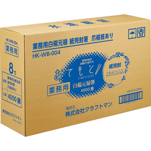 クラフトマン 業務用白楊元禄紙完封箸 爪楊枝あり HK-WB-004 1セット(4000膳:100膳×40パック)(ご注文単位1セット)【直送品】