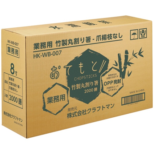 クラフトマン 業務用丸竹OPP完封箸 爪楊枝なし HK-WB-007 1セット(2000膳:100膳×20パック)(ご注文単位1セット)【直送品】