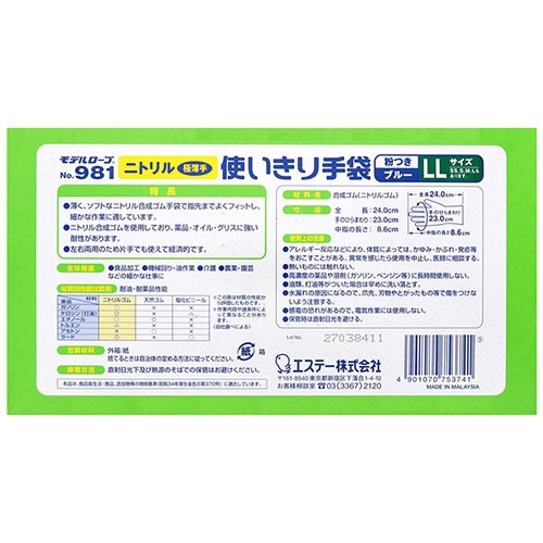 エステー モデルローブ No.981 ニトリル使いきり手袋(粉付) LL ブルー 1セット(300枚:100枚×3箱)(ご注文単位1セット)【直送品】