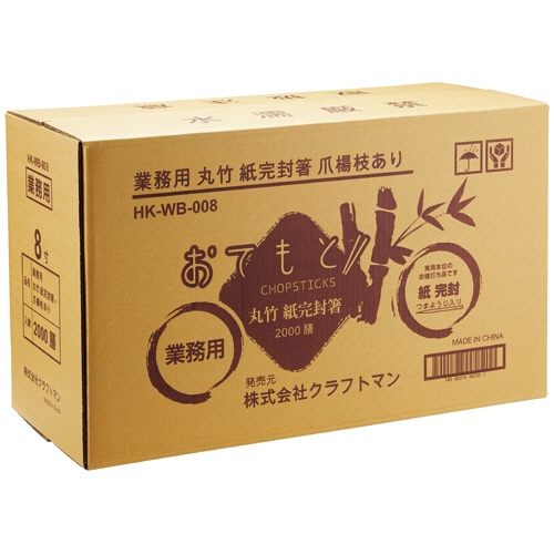 クラフトマン　業務用丸竹紙完封箸　爪楊枝あり　HK-WB-008　1セット（2000膳：100膳×20パック）（ご注文単位1セット）【直送品】