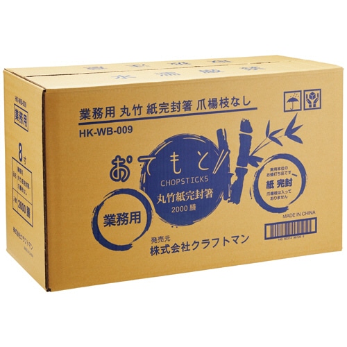 クラフトマン　業務用丸竹紙完封箸　爪楊枝なし　HK-WB-009　1セット（2000膳：100膳×20パック）（ご注文単位1セット）【直送品】