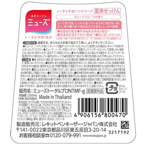 レキットベンキーザー・ジャパン　ミューズ　ノータッチ泡ハンドソープ　グレープフルーツ　詰替用　250ml　1セット（12個）（ご注文単位1セット）【直送品】