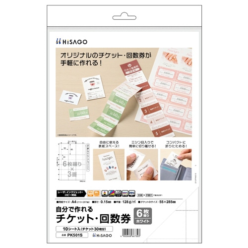 ヒサゴ 自分で作れるチケット・回数券 6枚綴り×3面 ホワイト PK501S 10シート/パック（ご注文単位1パック）【直送品】