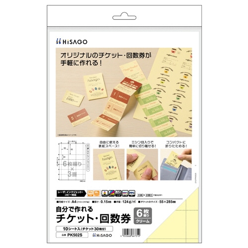 ヒサゴ 自分で作れるチケット・回数券 6枚綴り×3面 クリーム PK502S 10シート/パック（ご注文単位1パック）【直送品】