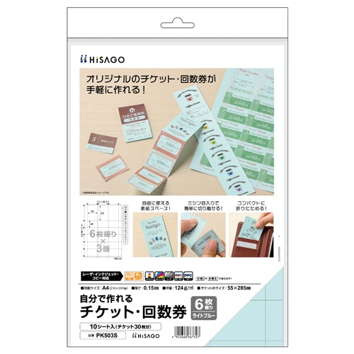 ヒサゴ 自分で作れるチケット・回数券 6枚綴り×3面 ライトブルー PK503S 10シート/パック（ご注文単位1パック）【直送品】