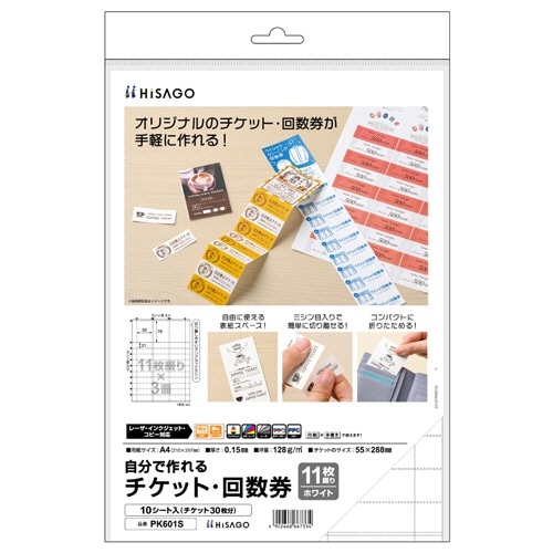 ヒサゴ 自分で作れるチケット・回数券 11枚綴り×3面 ホワイト PK601S 10シート/パック（ご注文単位1パック）【直送品】