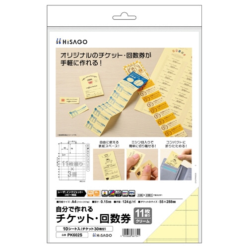 ヒサゴ 自分で作れるチケット・回数券 11枚綴り×3面 クリーム PK602S 10シート/パック（ご注文単位1パック）【直送品】