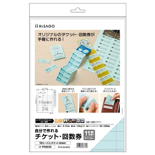 ヒサゴ 自分で作れるチケット・回数券 11枚綴り×3面 ライトブルー PK603S 10シート/パック（ご注文単位1パック）【直送品】