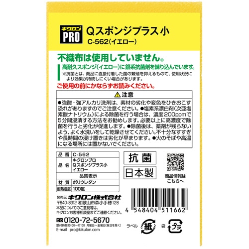 キクロン キクロンプロ Qスポンジプラス 小 イエロー C-562PS 1個(ご注文単位1個)【直送品】