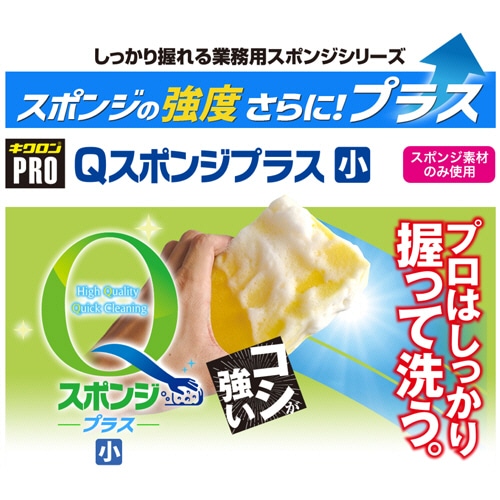 キクロン キクロンプロ Qスポンジプラス 小 イエロー C-562PS 1個(ご注文単位1個)【直送品】