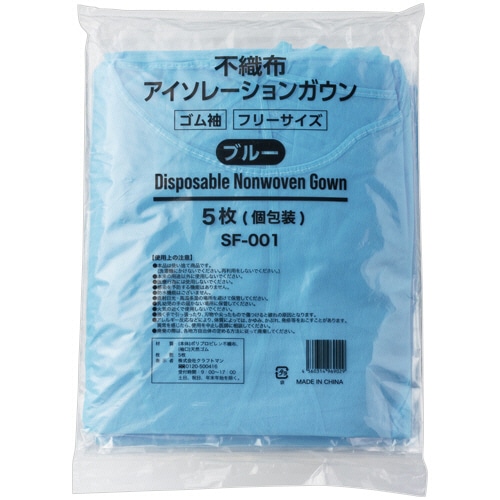 クラフトマン 不織布アイソレーションガウン 個包装 ブルー SF-001 5枚/パック（ご注文単位1パック）【直送品】