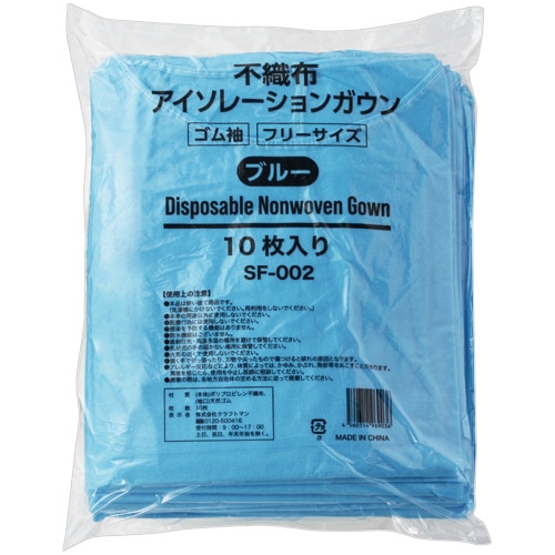 クラフトマン 不織布アイソレーションガウン ブルー SF-002 10枚/パック（ご注文単位1パック）【直送品】