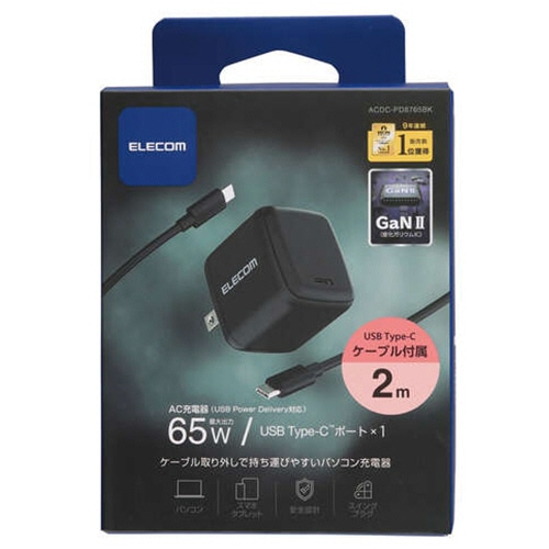 エレコム USB PowerDelivery 65W AC充電器(C-Cケーブル付属/2m) ブラック ACDC-PD8765BK 1個（ご注文単位1個）【直送品】