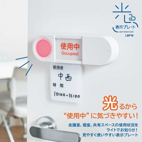 キングジム 光る表示プレート ライトサインプレート スライド式 ホワイトグレー LSP10-W 1個(ご注文単位1個)【直送品】
