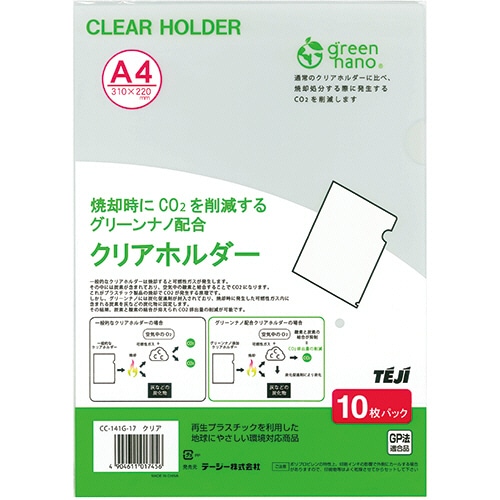 テージー クリアホルダー グリーンナノ A4 クリア CC-141G-17 10枚/パック(ご注文単位1パック)【直送品】
