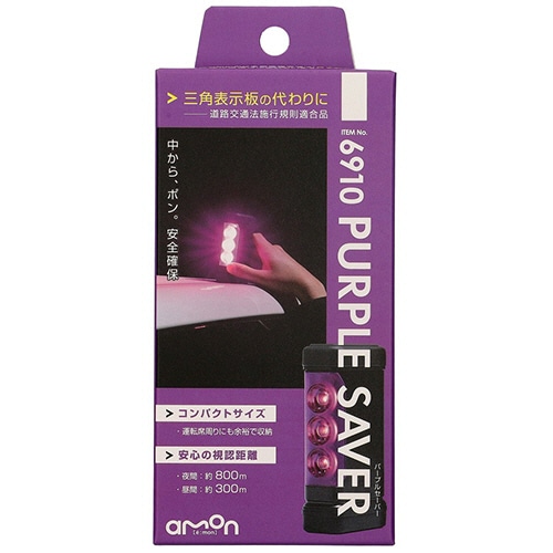エーモン工業 パープルセーバー 6910 1個(ご注文単位1個)【直送品】