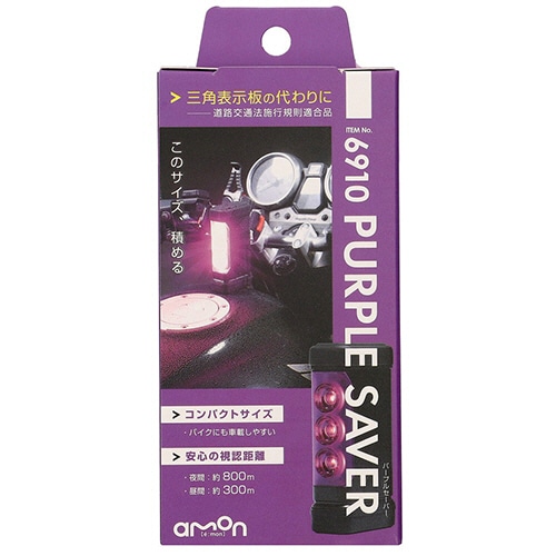 エーモン工業 パープルセーバー 6910 1個(ご注文単位1個)【直送品】