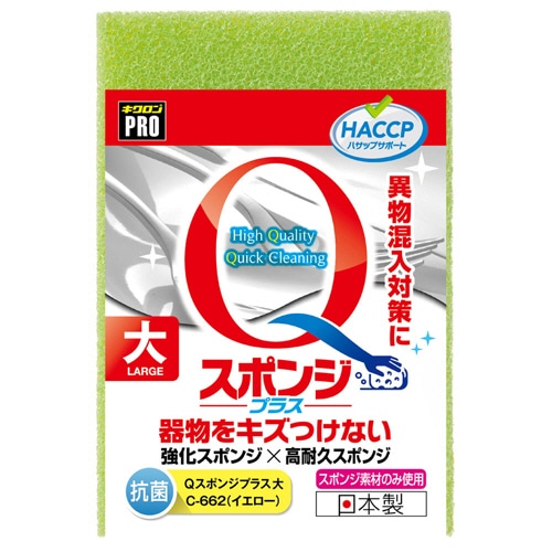 キクロン キクロンプロ Qスポンジプラス 大 イエロー C-662PS 1セット(10個)/セット(ご注文単位1セット)【直送品】
