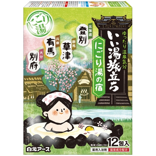 白元アース いい湯旅立ち にごり湯の宿 25g/包 12包/パック（ご注文単位1パック）【直送品】