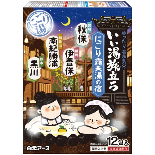 白元アース いい湯旅立ち にごり露天湯の宿 25g/包 12包/パック（ご注文単位1パック）【直送品】