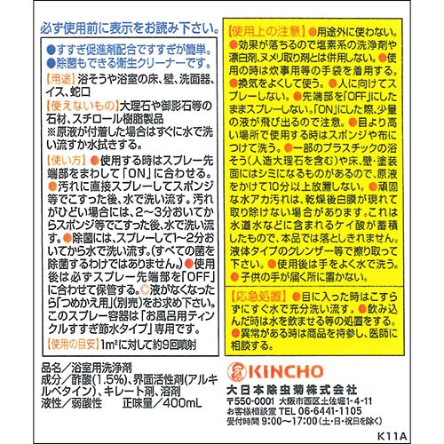 大日本除蟲菊 KINCHO お風呂用ティンクル すすぎ節水タイプ 本体 400mL 1本(ご注文単位1本)【直送品】