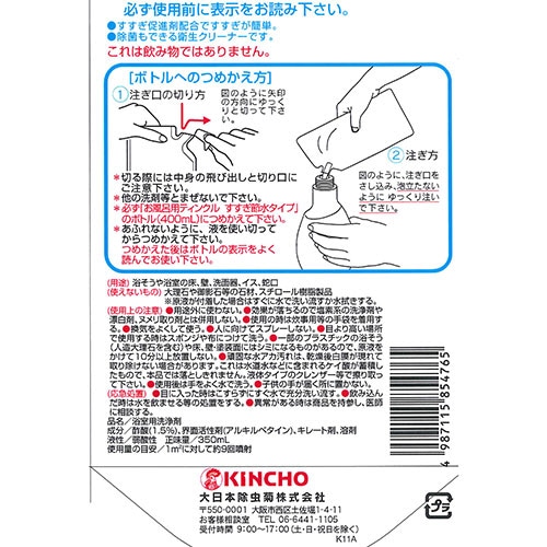 大日本除蟲菊 KINCHO お風呂用ティンクル すすぎ節水タイプ つめかえ用 350mL 1パック/個(ご注文単位1個)【直送品】