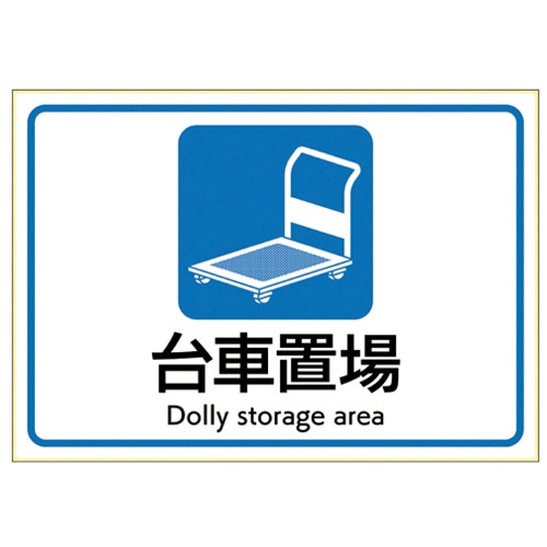 ヒサゴ ピタロングステッカー 台車置場 A4ヨコ 1面 KLS105 1枚（ご注文単位1枚）【直送品】