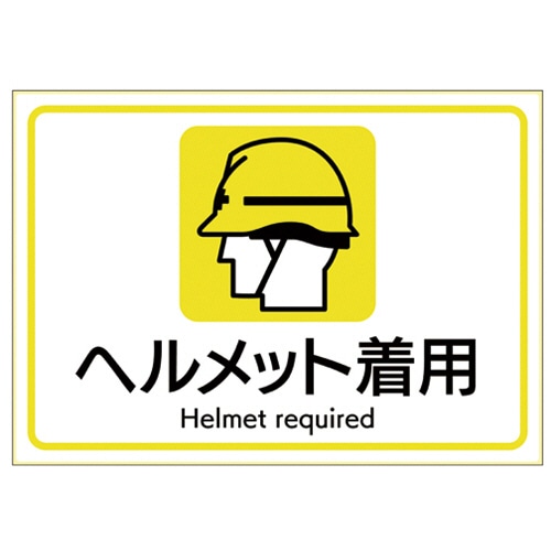 ヒサゴ ピタロングステッカー ヘルメット着用 A4ヨコ 1面 KLS108 1枚（ご注文単位1枚）【直送品】
