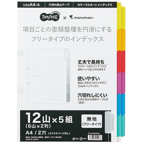 TANOSEE ラミネートタブダブルインデックス A4タテ 2穴 12山｢無地｣ 1パック(5組)/パック（ご注文単位1パック）【直送品】