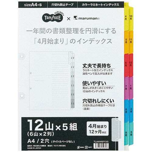 TANOSEE ラミネートタブダブルインデックス A4タテ 2穴 12山｢4月-3月｣ 1パック(5組)/パック（ご注文単位1パック）【直送品】