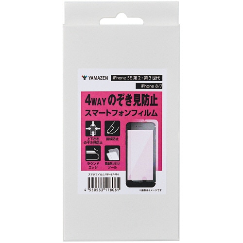 YAMAZEN iPhone SE 第2・第3世代/iPhone 8/7 4WAYのぞき見防止スマートフォンフィルム YIPH-87PF4 1枚（ご注文単位1枚）【直送品】