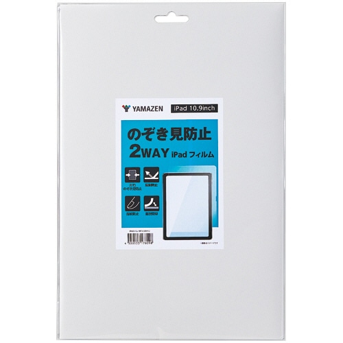 YAMAZEN iPad 10.9型用のぞき見防止 2WAYフィルム YIPD-109PF2 1枚（ご注文単位1枚）【直送品】