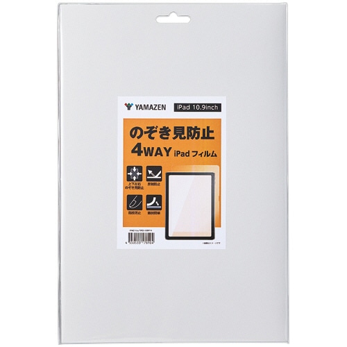 YAMAZEN iPad 10.9型用のぞき見防止 4WAYフィルム YIPD-109PF4 1枚（ご注文単位1枚）【直送品】