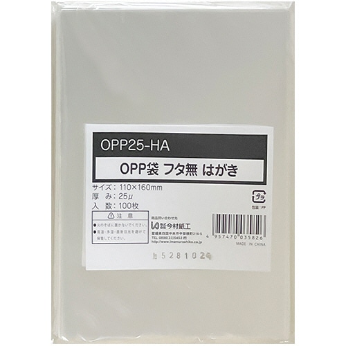 今村紙工 OPP袋 フラット(フタなし) はがき 110×160mm 0.025mm厚 OPP25-HA 1セット(1000枚:100枚×10パック)/セット(ご注文単位1セット)【直送品】