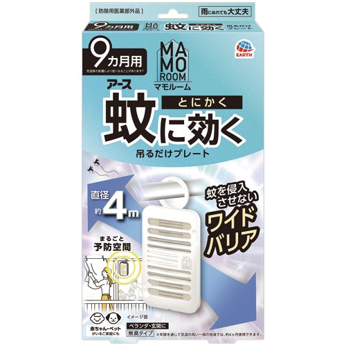アース製薬 マモルーム 蚊に効く吊るだけプレート 9ヵ月用 1セット(3個)/セット（ご注文単位1セット）【直送品】