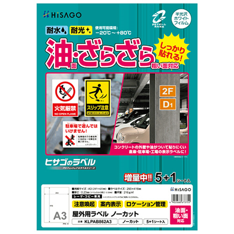 ヒサゴ 屋外用ラベル 油面・粗い面対応 A3 ノーカット カラーLP・コピー機専用 ホワイトフィルムタイプ KPLAB862A3 6シート/1冊（ご注文単位1冊）【直送品】