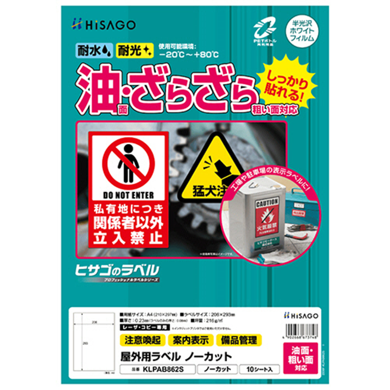 ヒサゴ 屋外用ラベル 油面・粗い面対応 A4 ノーカット カラーLP・コピー機専用 ホワイトフィルムタイプ KLPAB862S 10シート/1冊（ご注文単位1冊）【直送品】