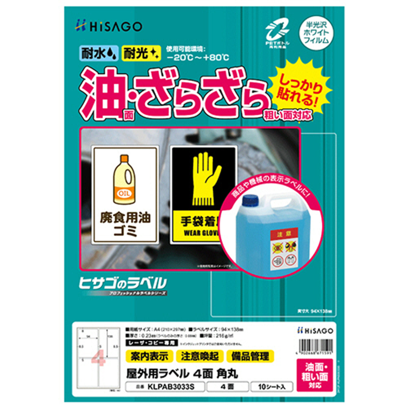 ヒサゴ 屋外用ラベル 油面・粗い面対応 A4 4面 94×138mm 角丸 カラーLP・コピー機専用 ホワイトフィルムタイプ KLPAB3033S 10シート/1冊（ご注文単位1冊）【直送品】